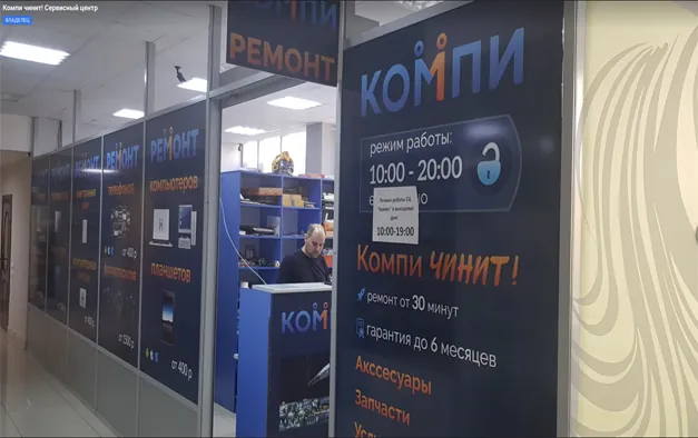 Сервисный центр Компи на Древлянке