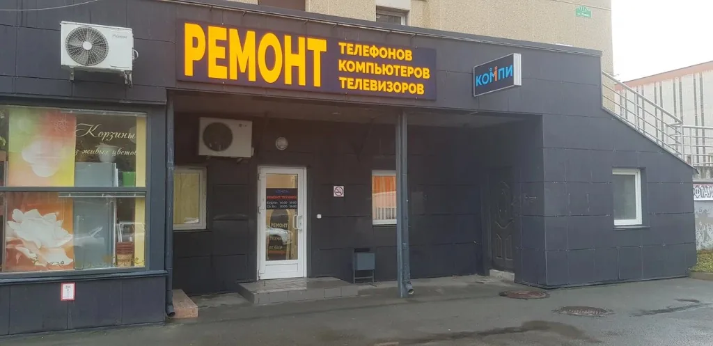 Сервисный центр Компи на Кукковке